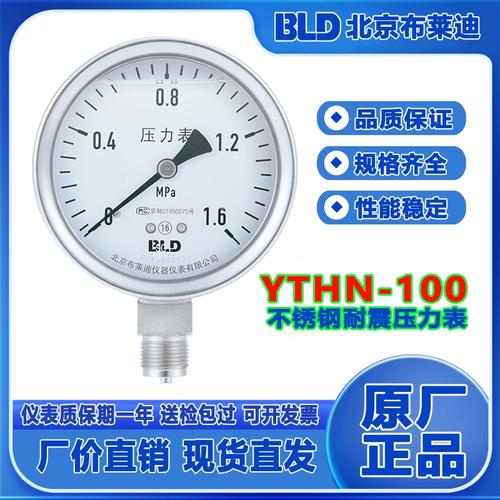 100 北京布莱迪 不锈钢压力表yth 1